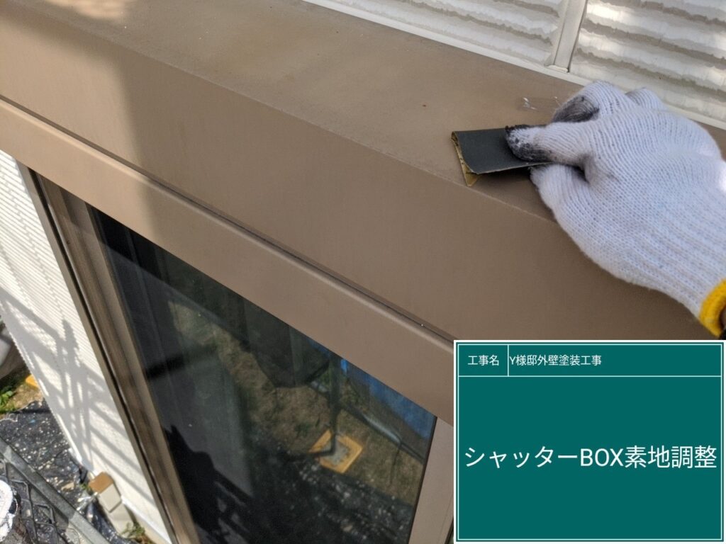 シャッターBOXの素地調整を行います。